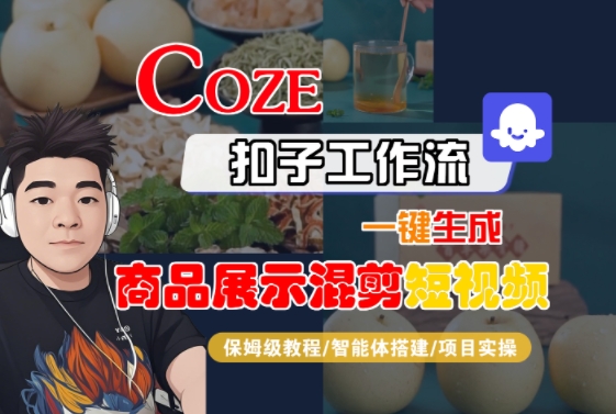 Coze扣子工作流一键生成商品展示混剪短视频,保姆级教程-智能体搭建-项目实操网赚项目-副业赚钱-互联网创业-资源整合百读客