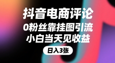 抖音电商评论，0粉丝靠挂图引流，被动挣抖音搜索佣金，小白当天见收益，还能躺挣下级评论增量收益网赚项目-副业赚钱-互联网创业-资源整合百读客