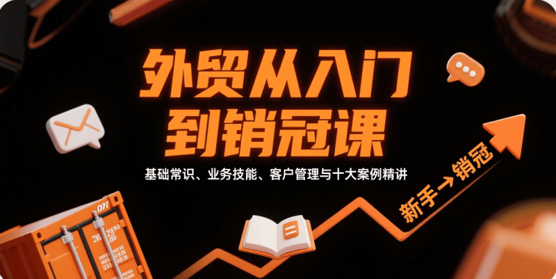 外贸从入门到销冠,基础常识、业务技能、客户管理与十大案例精讲网赚项目-副业赚钱-互联网创业-资源整合百读客