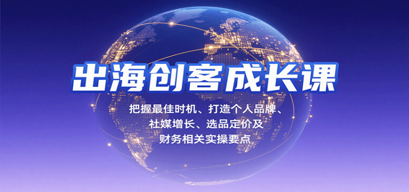 出海创客成长课,把握最佳时机、打造个人品牌、社媒增长、选品定价及财务相关实操要点网赚项目-副业赚钱-互联网创业-资源整合百读客