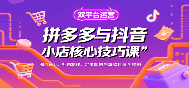 拼多多与抖音小店核心技巧课,图片设计、标题制作、定价规划与爆款打造全攻略网赚项目-副业赚钱-互联网创业-资源整合百读客