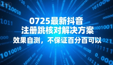 0725最新抖音注册跳核对解决方案,效果自测,不保证百分百可以网赚项目-副业赚钱-互联网创业-资源整合百读客