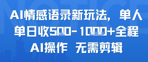 AI情感语录新玩法，单人单日收5张+全程AI操作 无需剪辑网赚项目-副业赚钱-互联网创业-资源整合百读客