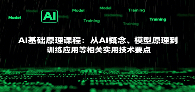 AI基础原理课程：从AI概念、模型原理到训练应用等相关实用技术要点网赚项目-副业赚钱-互联网创业-资源整合百读客