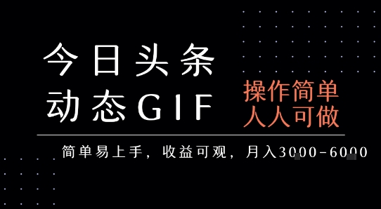 今日头条发布动态表情包，简单易上手，人人可做，月收益3-6k网赚项目-副业赚钱-互联网创业-资源整合百读客