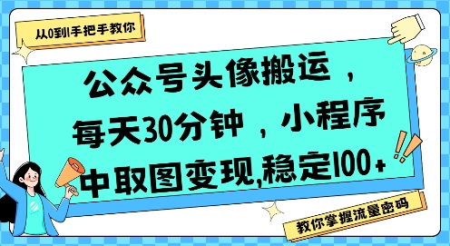 公众号头像搬运,每天30分钟,小程序中取图变现稳定100+网赚项目-副业赚钱-互联网创业-资源整合百读客