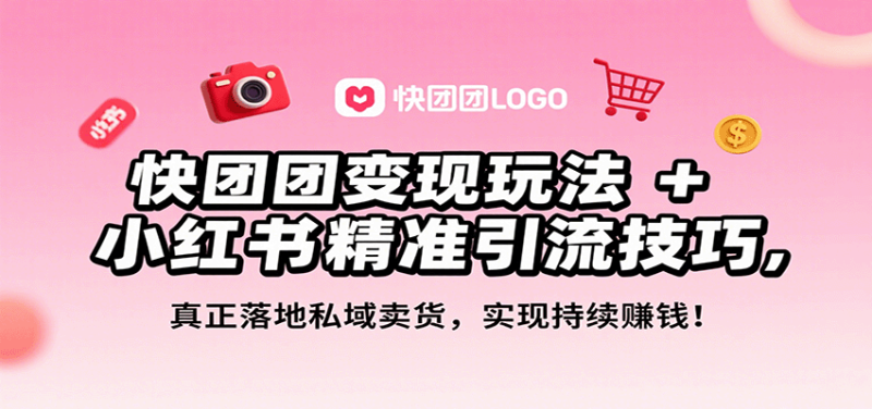 快团团变现玩法+小红书精准引流技巧，真正落地私域卖货，一年从0做到月入3万+网赚项目-副业赚钱-互联网创业-资源整合百读客