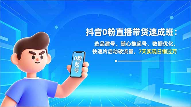 抖音0粉直播带货速成班:选品建号、随心推起号、数据优化,快速冷启动破流量,7天实现日销过万网赚项目-副业赚钱-互联网创业-资源整合百读客