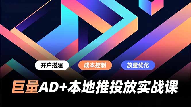巨量AD+本地推投放实战课，开户搭建、成本控制、放量优化，有效提升商家线上获客与转化效率网赚项目-副业赚钱-互联网创业-资源整合百读客