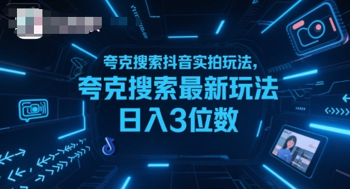 夸克搜索抖音实拍玩法,夸克搜索最新玩法日入3位数网赚项目-副业赚钱-互联网创业-资源整合百读客