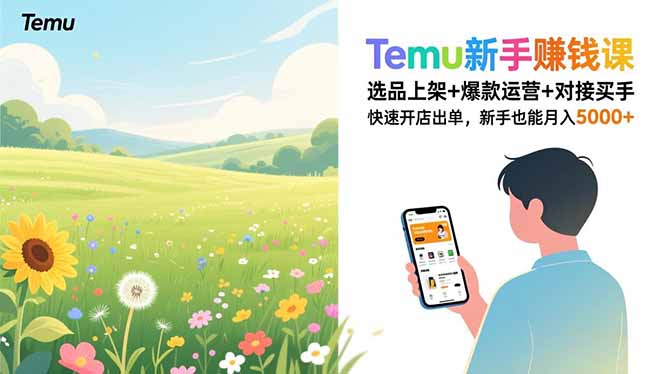 Temu新手赚钱课，选品上架+爆款运营+对接买手，快速开店出单，新手也能月入5000+网赚项目-副业赚钱-互联网创业-资源整合百读客