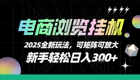 电商浏览挂G,2025全新玩法,新手轻松日入3张+可矩阵可放大网赚项目-副业赚钱-互联网创业-资源整合百读客