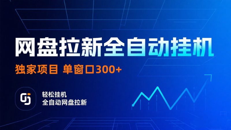 网盘拉新全自动挂机项目 独家稳定 单窗口轻松日入300+ 可矩阵网赚项目-副业赚钱-互联网创业-资源整合百读客