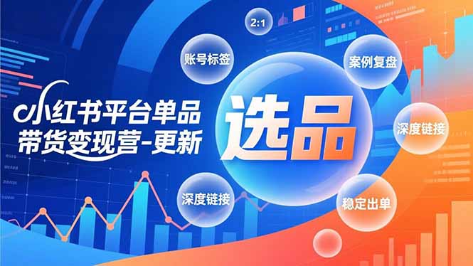 小红书平台单品带货变现营-更新，极致选品、账号标签、案例复盘，深度链接，快速启动稳定出单网赚项目-副业赚钱-互联网创业-资源整合百读客