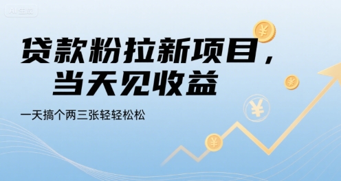 贷款粉拉新项目，当天见收益，一天搞个两三张轻轻松松网赚项目-副业赚钱-互联网创业-资源整合百读客