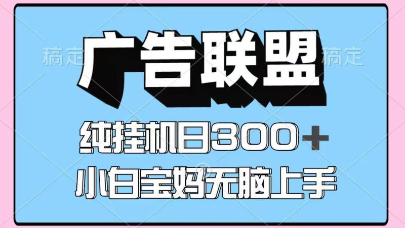 百度广告联盟挂机项目，单账号单日300+，可矩阵多开，无脑操作长期稳定网赚项目-副业赚钱-互联网创业-资源整合百读客