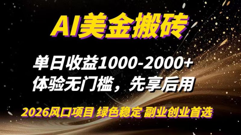 AI美金搬砖，单日收益1000-2000+，2025风口项目，可以副业，可以全职，可以工作室放大网赚项目-副业赚钱-互联网创业-资源整合百读客