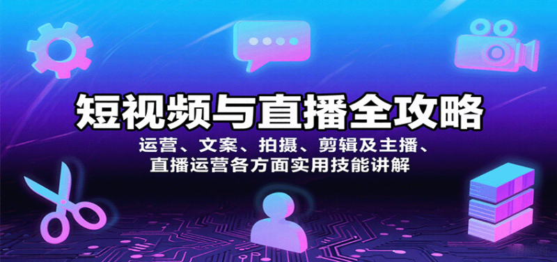 短视频与直播全攻略：运营、文案、拍摄、剪辑及主播、直播运营各方面实用技能讲解网赚项目-副业赚钱-互联网创业-资源整合百读客
