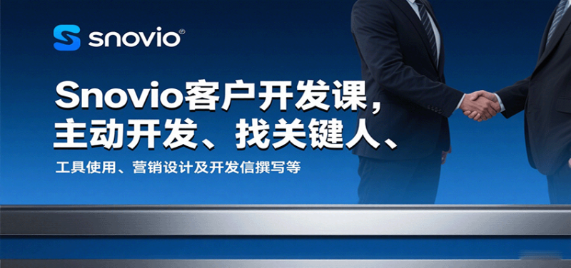 Snovio客户开发课，主动开发、找关键人、工具使用、营销设计及开发信撰写等网赚项目-副业赚钱-互联网创业-资源整合百读客
