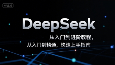 DeepSeek从入门到进阶教程,从入门到精通,快速上手指南网赚项目-副业赚钱-互联网创业-资源整合百读客