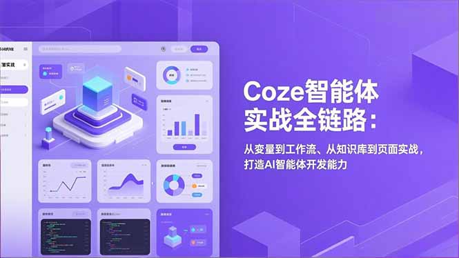 Coze智能体实战全链路：从变量到工作流、从知识库到页面实战，打造AI智能体开发能力网赚项目-副业赚钱-互联网创业-资源整合百读客
