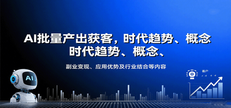 AI批量产出获客,时代趋势、概念、副业变现、应用优势及行业结合等内容网赚项目-副业赚钱-互联网创业-资源整合百读客