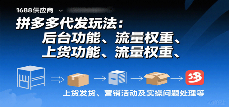 拼多多代发玩法:后台功能、流量权重、上货发货、营销活动及实操问题处理等网赚项目-副业赚钱-互联网创业-资源整合百读客