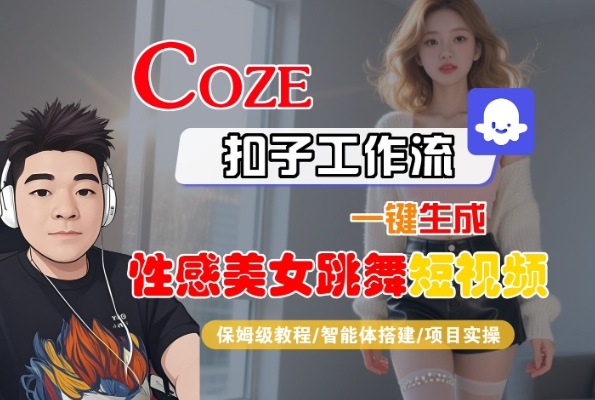 Coze扣子工作流一键生成性感美女跳舞短视频，保姆级教程-智能体搭建-项目实操网赚项目-副业赚钱-互联网创业-资源整合百读客