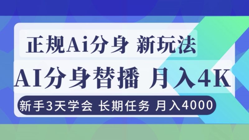 正规Ai分身直播，月入4000+，新手3天学会！网赚项目-副业赚钱-互联网创业-资源整合百读客