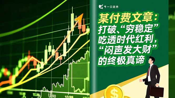 某付费文章:打破“穷稳定”,吃透时代红利,“闷声发大财”的终极真谛网赚项目-副业赚钱-互联网创业-资源整合百读客