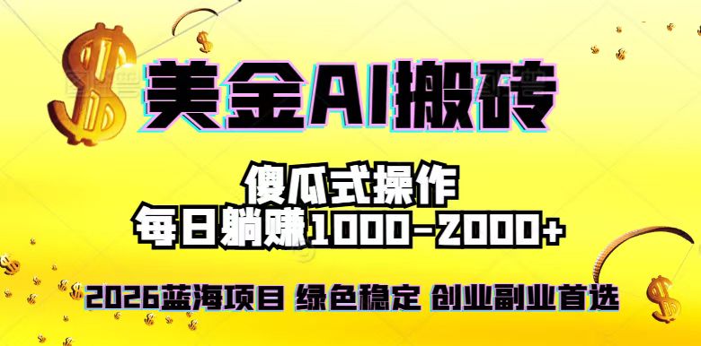 2026最新美金项目，日入1500-4000+，轻松简单，每日躺赚，副业创业首选，摆脱996网赚项目-副业赚钱-互联网创业-资源整合百读客