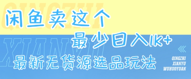 闲鱼卖这个，最少日入1k，最新无货源选品玩法网赚项目-副业赚钱-互联网创业-资源整合百读客