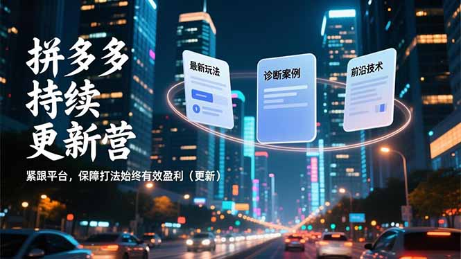 拼多多持续更新营，最新玩法、诊断案例、前沿技术，紧跟平台，保障打法始终有效盈利（更新）网赚项目-副业赚钱-互联网创业-资源整合百读客