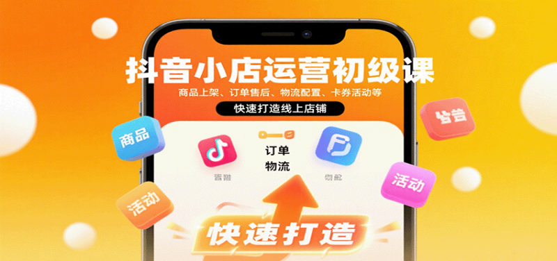抖音小店运营初级课：商品上架、订单售后、物流配置、卡券活动等，快速打造线上店铺网赚项目-副业赚钱-互联网创业-资源整合百读客