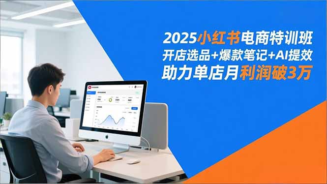 2025小红书电商特训班,开店选品+爆款笔记+AI提效,助力单店月利润破3万网赚项目-副业赚钱-互联网创业-资源整合百读客