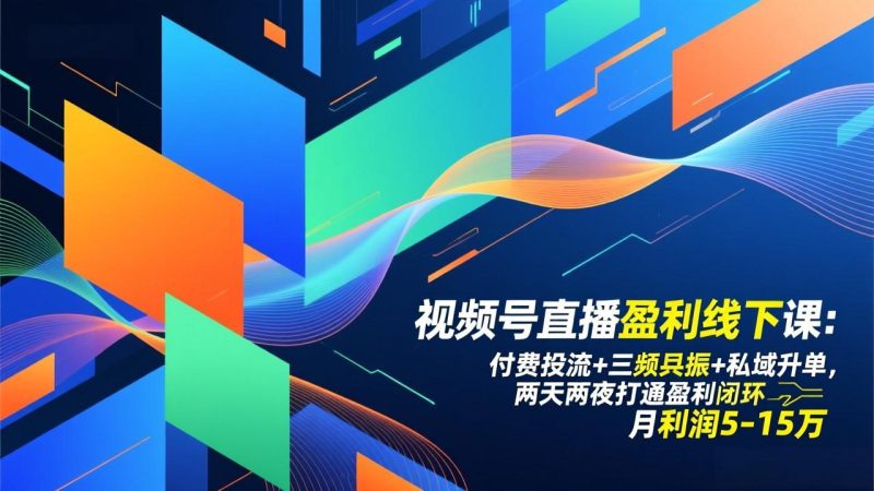 视频号直播盈利线下课:付费投流+三频共振+私域升单,两天两夜打通盈利闭环,月利润5-15万网赚项目-副业赚钱-互联网创业-资源整合百读客