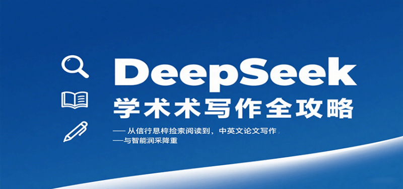 DeepSeek学术写作全攻略：从文献检索阅读到中英文论文写作与智能润色降重网赚项目-副业赚钱-互联网创业-资源整合百读客