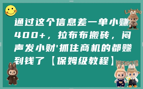 通过这个信息差一单小挣4张+，拉布布搬砖，闷声发小财抓住商机的都挣到钱了【保姆级教程】网赚项目-副业赚钱-互联网创业-资源整合百读客