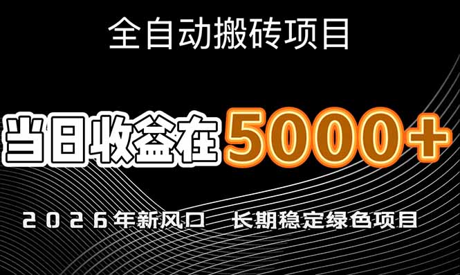 2026年新风口赛道,当日6000+以上,可批量放大,月收入20万+,长期绿色稳定的项目网赚项目-副业赚钱-互联网创业-资源整合百读客