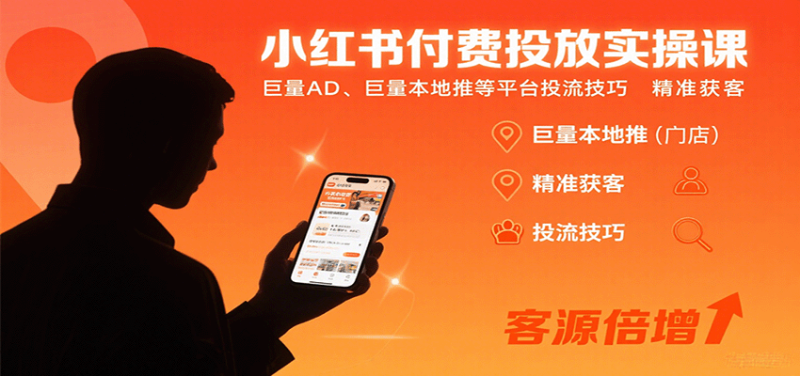小红书付费投放实操课:巨量AD、巨量本地推等平台投流技巧精准获客网赚项目-副业赚钱-互联网创业-资源整合百读客