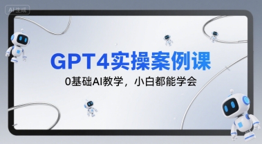 GPT4实操案例课，0基础AI教学，小白都能学会网赚项目-副业赚钱-互联网创业-资源整合百读客