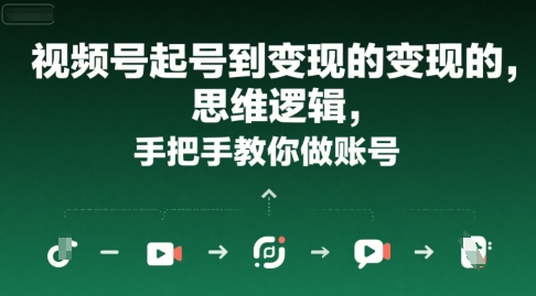 视频号起号到变现的思维逻辑,手把手教你做账号网赚项目-副业赚钱-互联网创业-资源整合百读客
