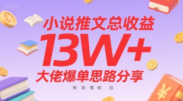 小说推文总收益13W+大佬爆单思路分享,常青树项目网赚项目-副业赚钱-互联网创业-资源整合百读客