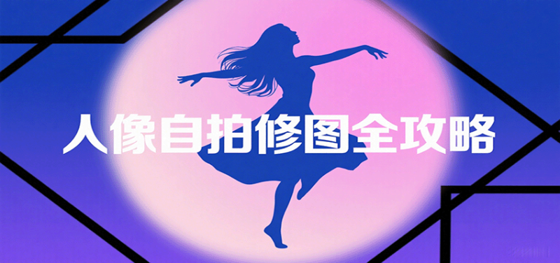 人像自拍修图全攻略:含基础、构图、多种风格拍摄技巧,拍出各类大片,展现独特美网赚项目-副业赚钱-互联网创业-资源整合百读客