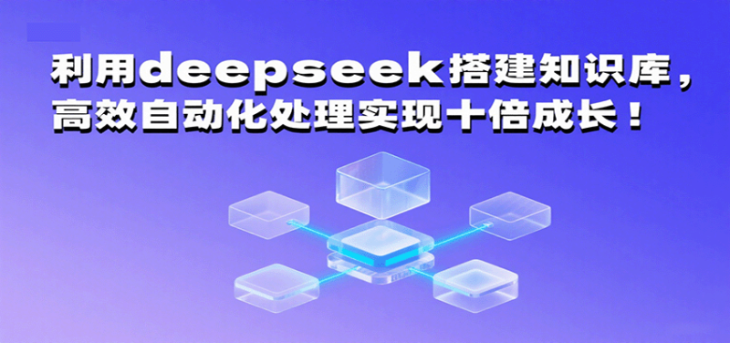 利用deepseek搭建知识库,高效自动化处理实现十倍成长!网赚项目-副业赚钱-互联网创业-资源整合百读客