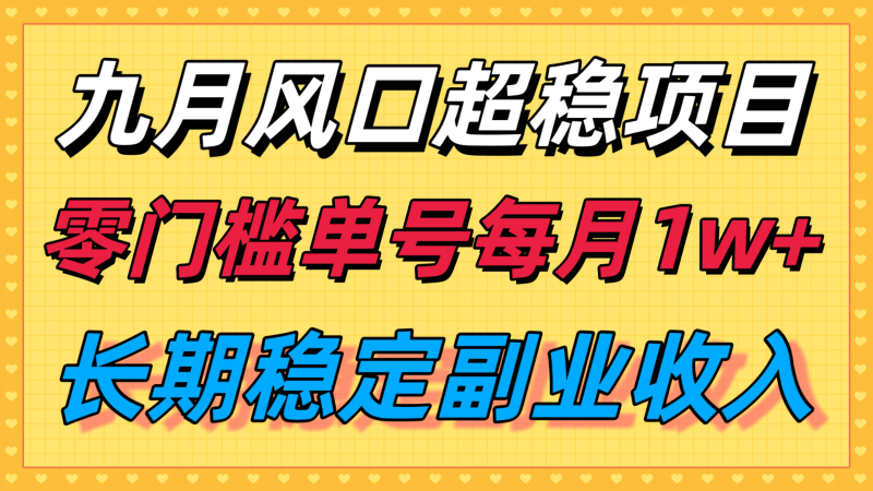 九月风口项目，支付宝分成代运营，长期稳定收入，零门槛单号每月1w＋网赚项目-副业赚钱-互联网创业-资源整合百读客