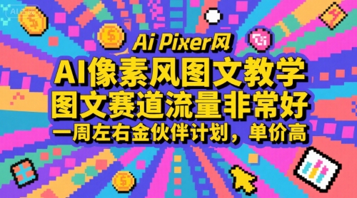 AI像素风图文教学,图文赛道流量非常好,一周左右金伙伴计划,单价高网赚项目-副业赚钱-互联网创业-资源整合百读客
