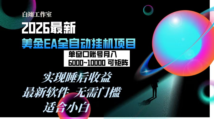 2026年最美金EA挂机项目，每天几分钟，单窗口月入600+，可矩阵，一台电脑支持多开窗口无任何…
