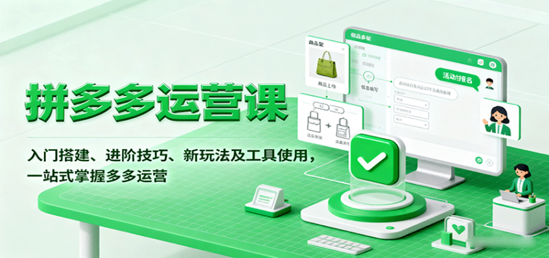 拼多多运营课，入门搭建、进阶技巧、新玩法及工具使用，一站式掌握多多运营网赚项目-副业赚钱-互联网创业-资源整合百读客