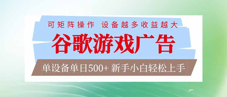 谷歌游戏广告  脚本全自动运行 单设备日入500+ 可矩阵放大，设备越多收益越大，新手小白轻松…网赚项目-副业赚钱-互联网创业-资源整合百读客